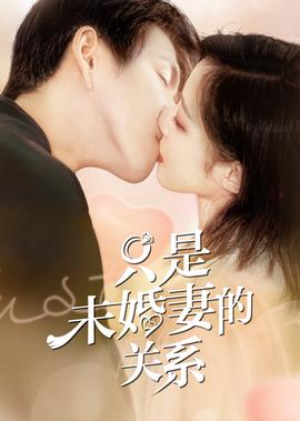 隻昰未婚妻的關係