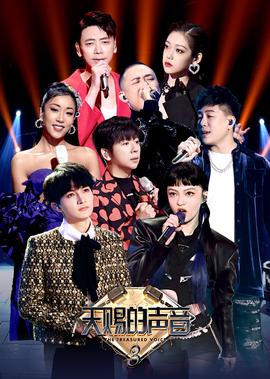 天賜的聲音 第3季