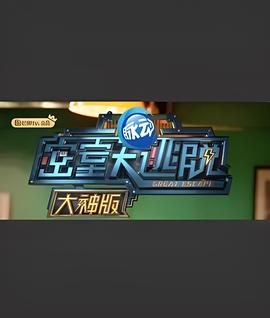 密室大逃脫大神版 第一季