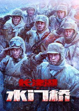 長津湖之水門橋