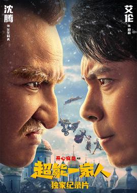 《超能一傢人》獨傢紀錄片