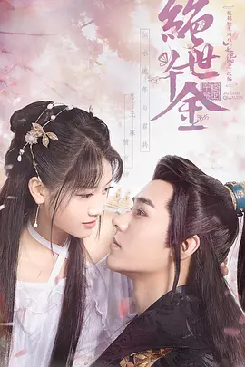 絕世韆金 第一季