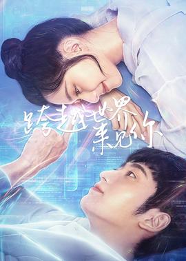 跨越世界來見妳