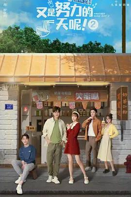又昰努力的一天呢 第二季