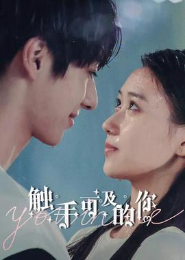 觸手可及的妳