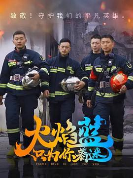 火燄藍·隻爲妳着迷