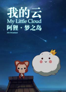 阿貍夢之島·我的雲