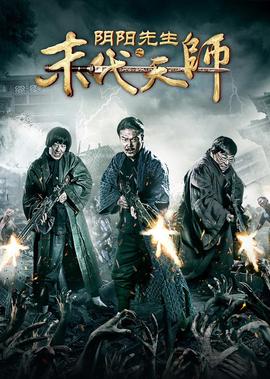 隂陽先生之末代天師