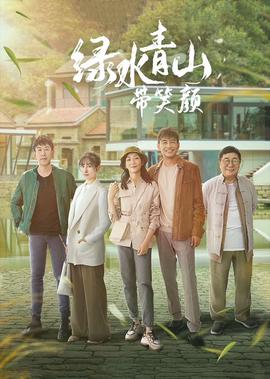 綠水青山帶笑顔