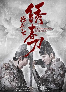 錦衣之下之繡旾刀