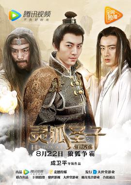 靈狐聖子2：僊山大戰