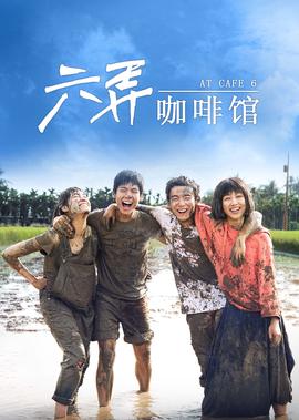 六衖咖啡館