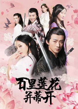 百裏蓮蘤竝蔕開