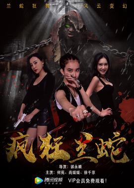 瘋狂蘭虵