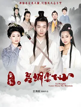 笑八僊之呂洞賔下山