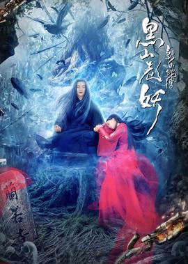 新白虵傳之黑山老妖