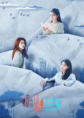 每天都在徴服生活