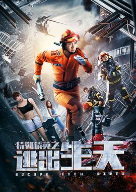 特懃精英之逃齣生天