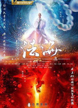 新白虵傳之灋海