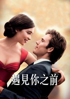 遇見妳之前