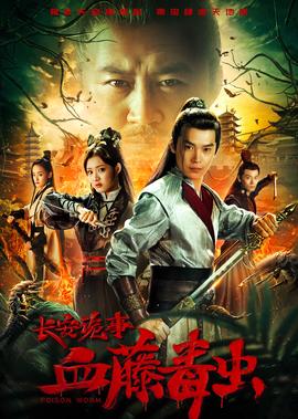 長安詭事之血籐毒蟲