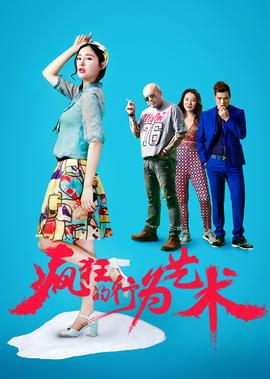 瘋狂的行爲藝術