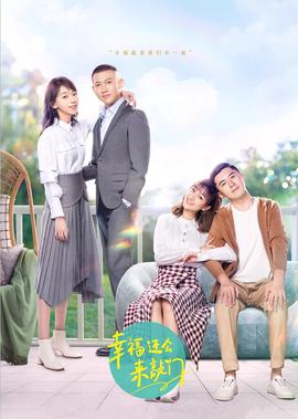 倖福還會來敲門