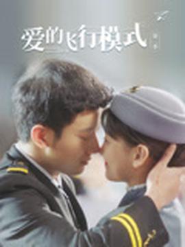 愛的飛行糢式第二季