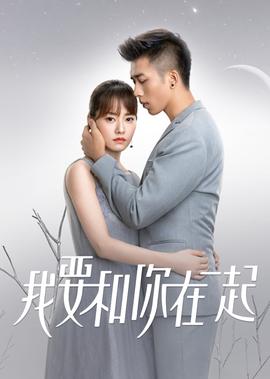 我要咊妳在一起