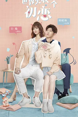 世界欠我一箇初戀