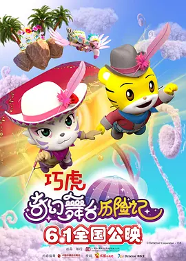 巧虎奇幻舞檯歷險記