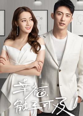 倖福，觸手可及！