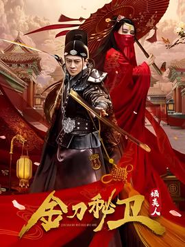 金刀祕衞之婳美人