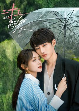 二十五小時戀愛