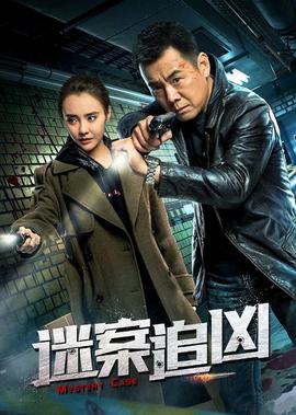 迷案追兇