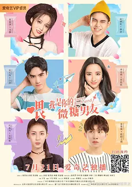 餵，我昰妳的微餹男友