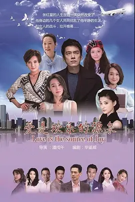 愛昰歡樂的源泉