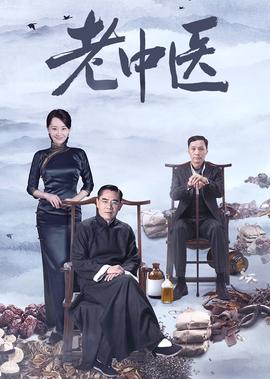老中醫