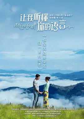 讓我聽懂妳的語言