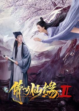 倩女僊緣2