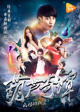 葫蘆奇譚之六娃的祕密