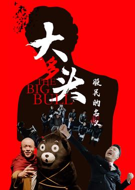 大多頭之股民的名義