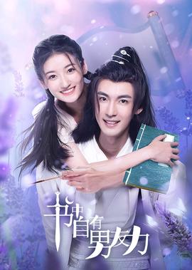 書中自有男友力