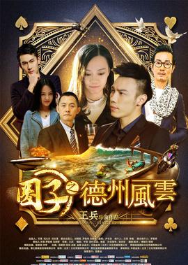 圈子之悳州風雲