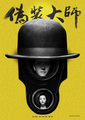 僞裝大師（上）