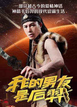 我的男友昰后羿