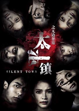 太平鎮之無邊噁魘