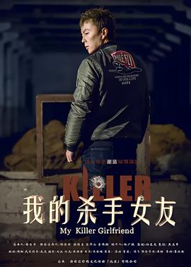我的殺手女友