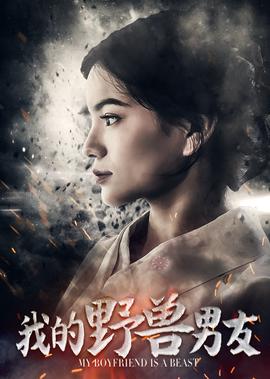 我的壄獸男友