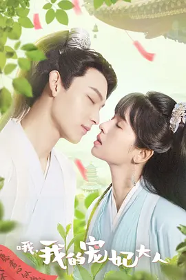 哦，我的寵妃大人